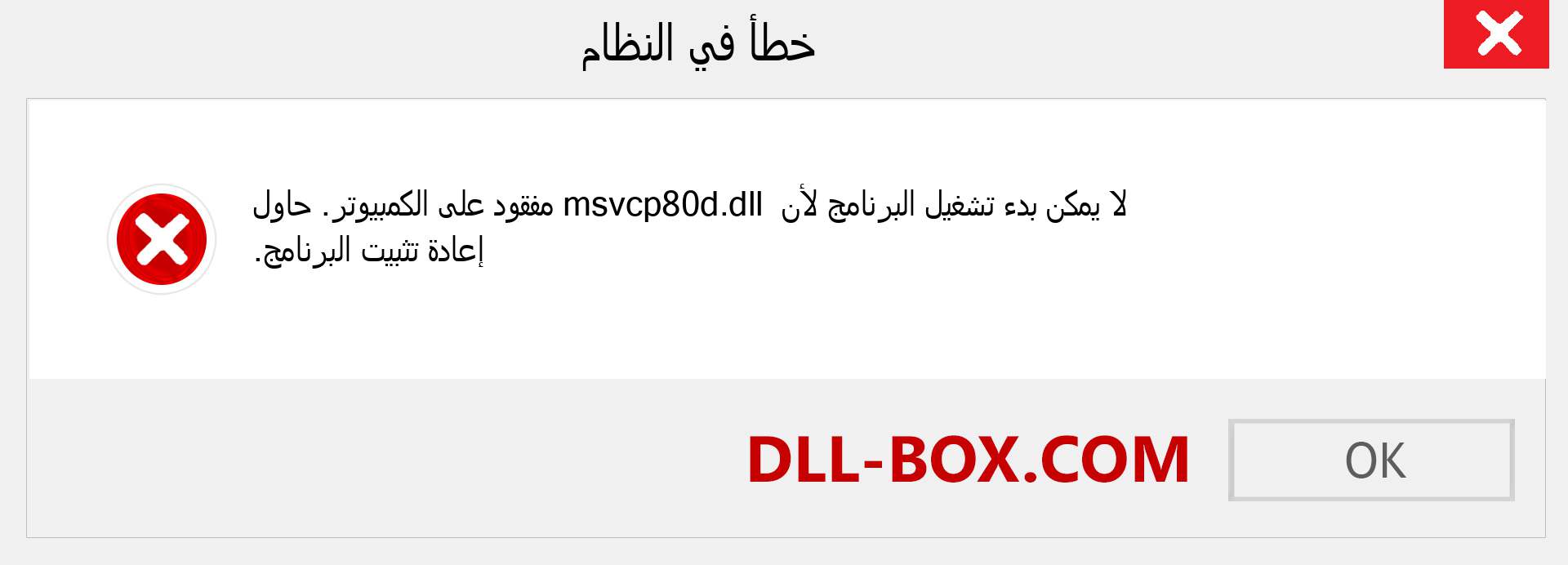 ملف msvcp80d.dll مفقود ؟. التنزيل لنظام التشغيل Windows 7 و 8 و 10 - إصلاح خطأ msvcp80d dll المفقود على Windows والصور والصور