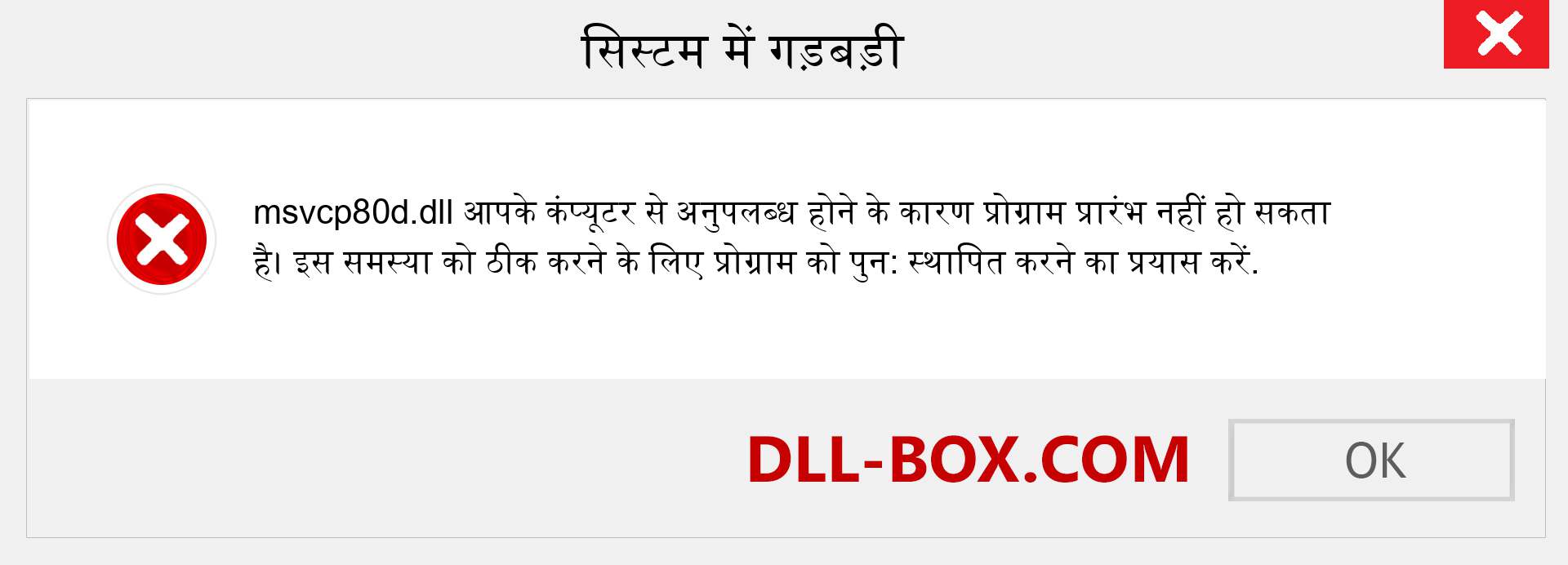 msvcp80d.dll फ़ाइल गुम है?. विंडोज 7, 8, 10 के लिए डाउनलोड करें - विंडोज, फोटो, इमेज पर msvcp80d dll मिसिंग एरर को ठीक करें