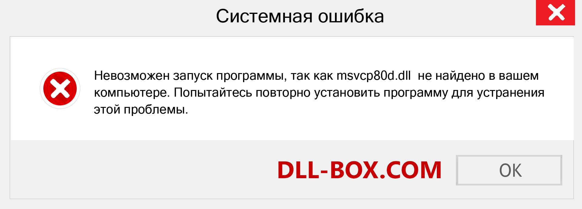 Файл msvcp80d.dll отсутствует ?. Скачать для Windows 7, 8, 10 - Исправить msvcp80d dll Missing Error в Windows, фотографии, изображения