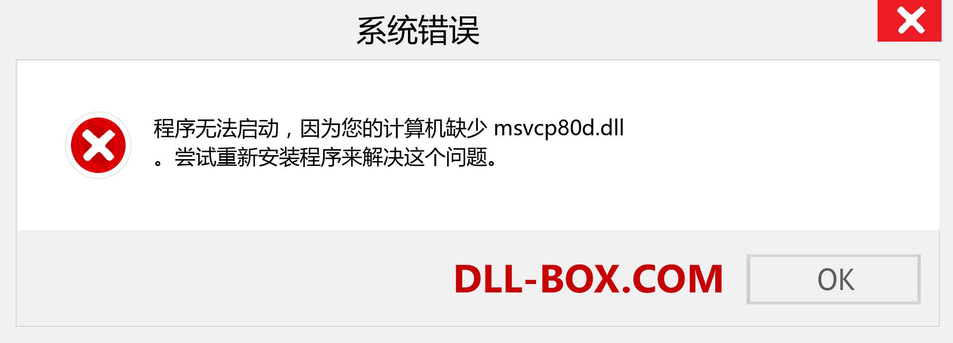 msvcp80d.dll 文件丢失？。 适用于 Windows 7、8、10 的下载 - 修复 Windows、照片、图像上的 msvcp80d dll 丢失错误